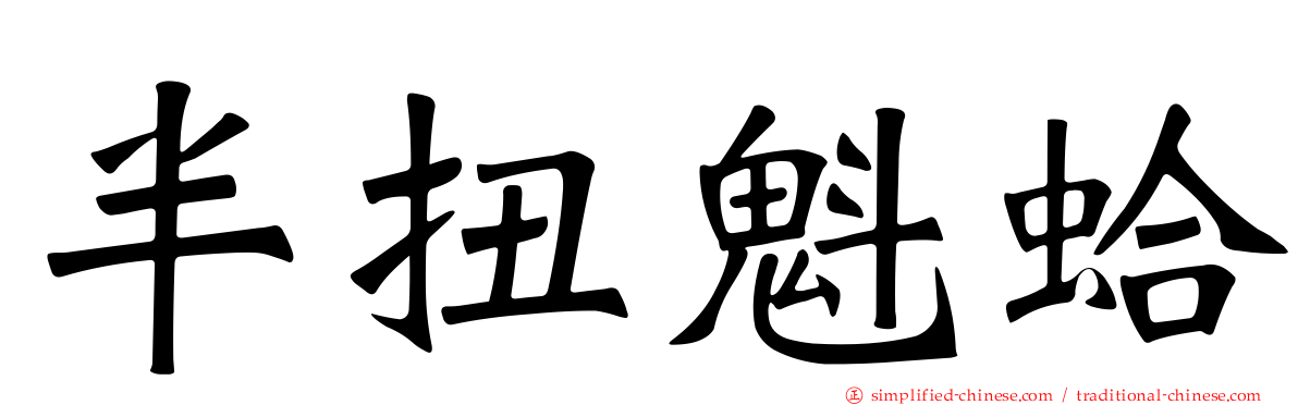 半扭魁蛤