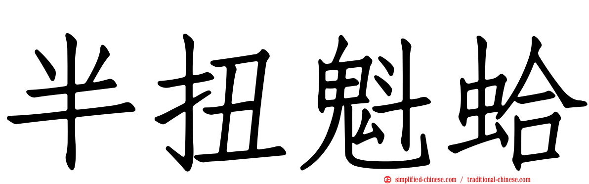 半扭魁蛤