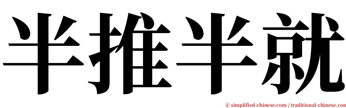 半推半就 serif font