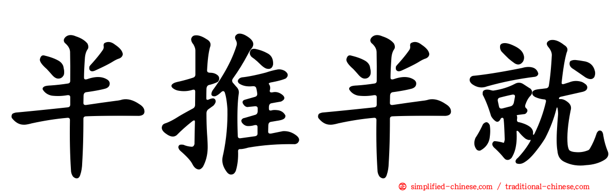 半推半就