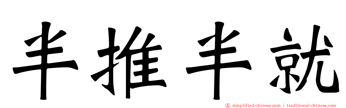 半推半就