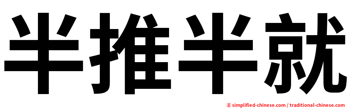 半推半就