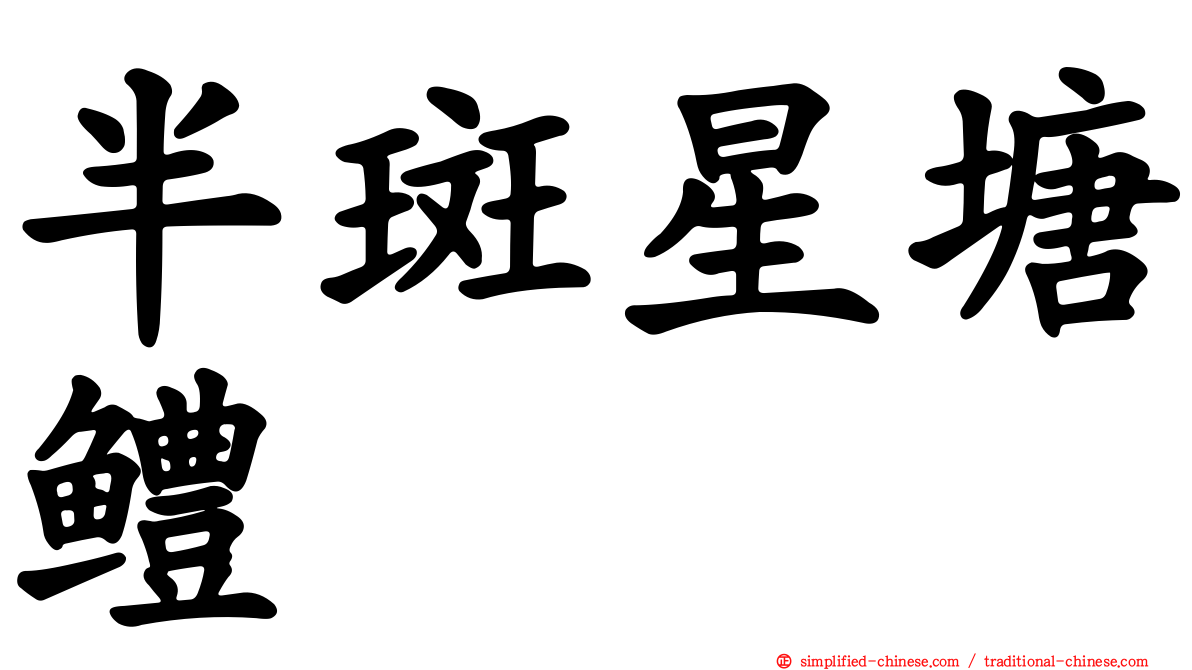 半斑星塘鳢