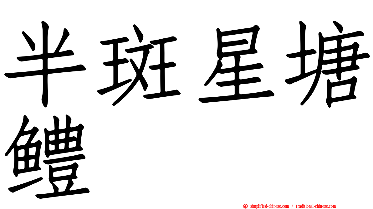 半斑星塘鳢