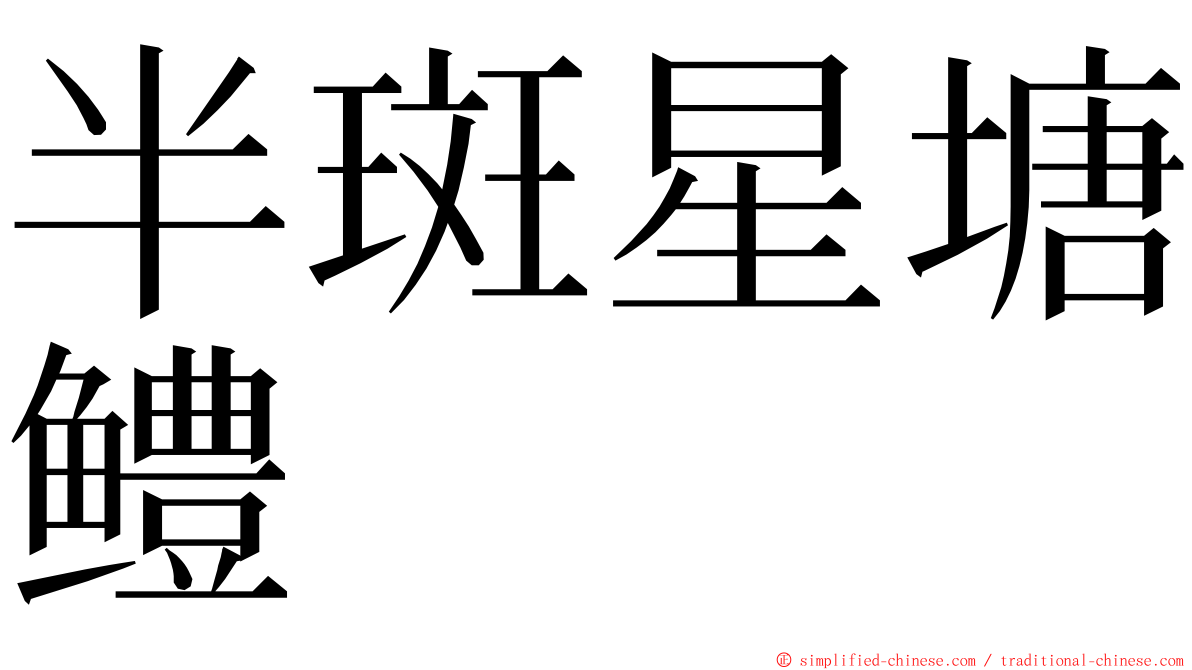 半斑星塘鳢 ming font