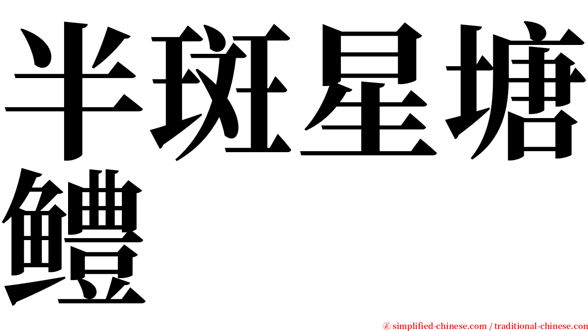 半斑星塘鳢 serif font
