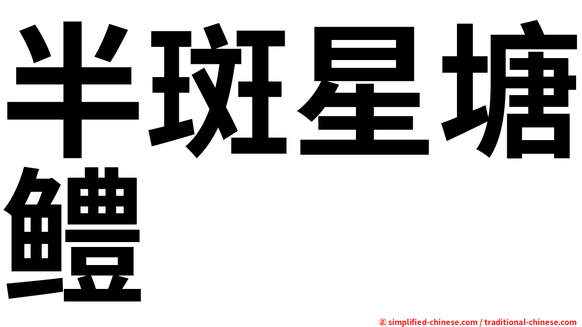 半斑星塘鳢