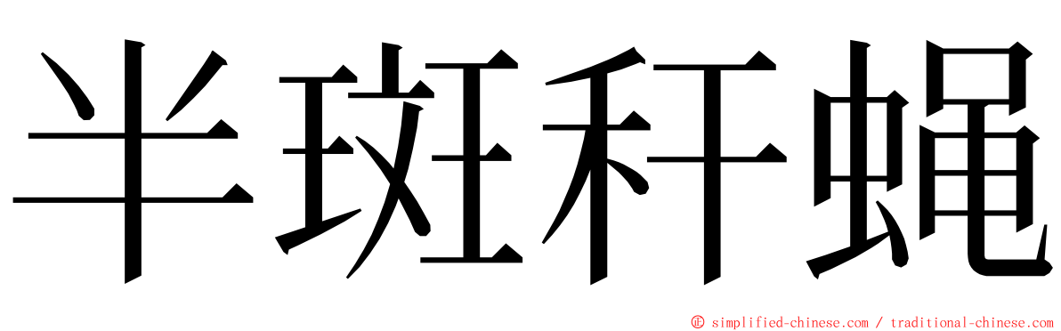 半斑秆蝇 ming font