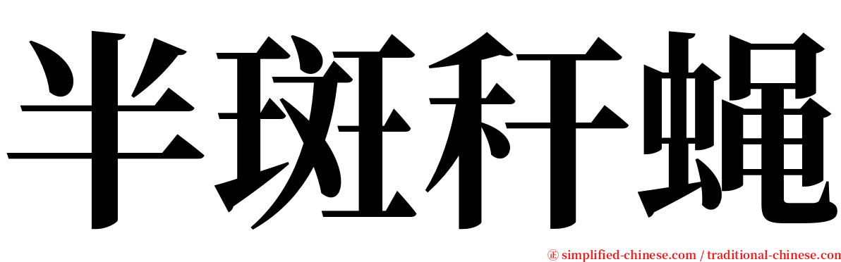 半斑秆蝇 serif font