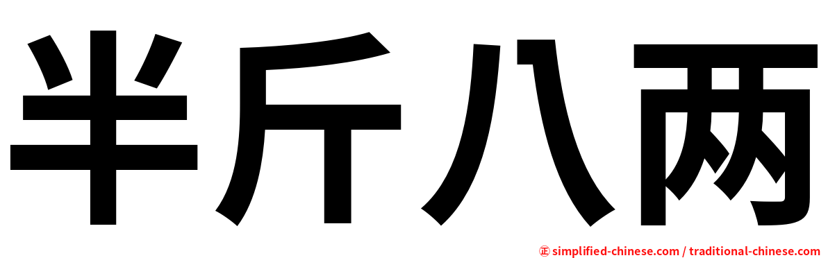 半斤八两