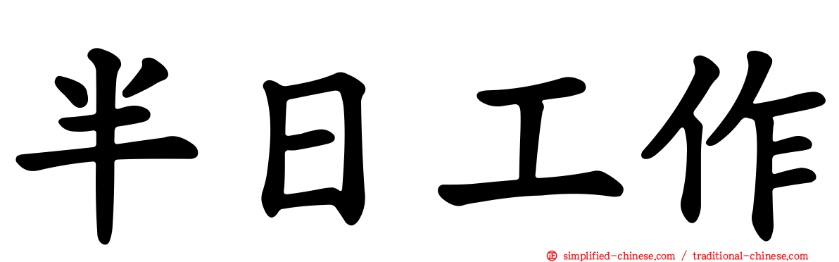 半日工作