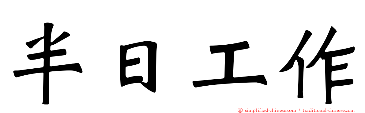 半日工作