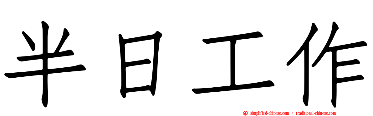 半日工作