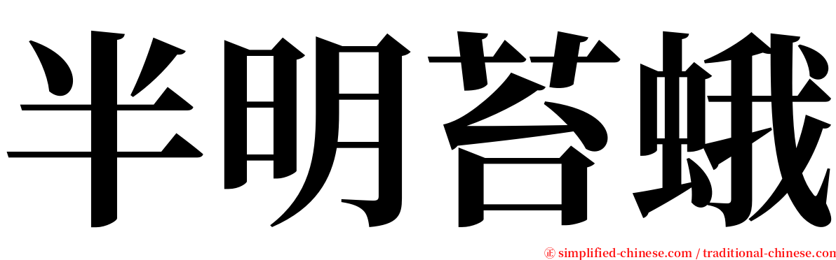 半明苔蛾 serif font