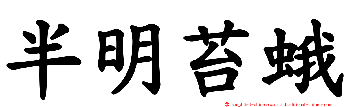 半明苔蛾