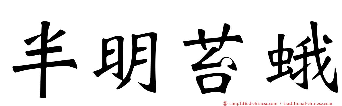 半明苔蛾