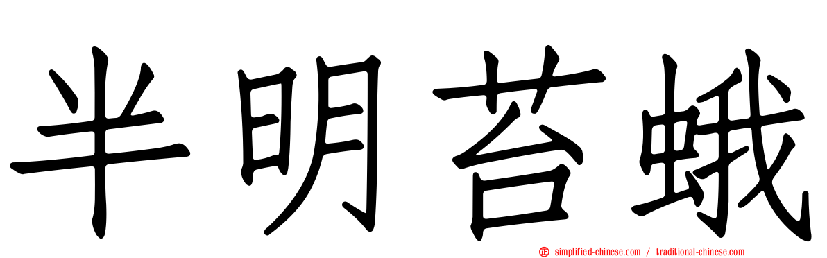 半明苔蛾