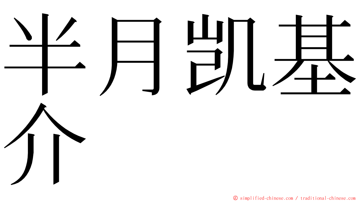 半月凯基介 ming font