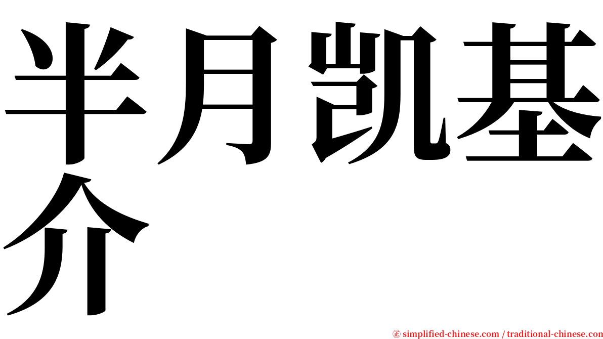 半月凯基介 serif font