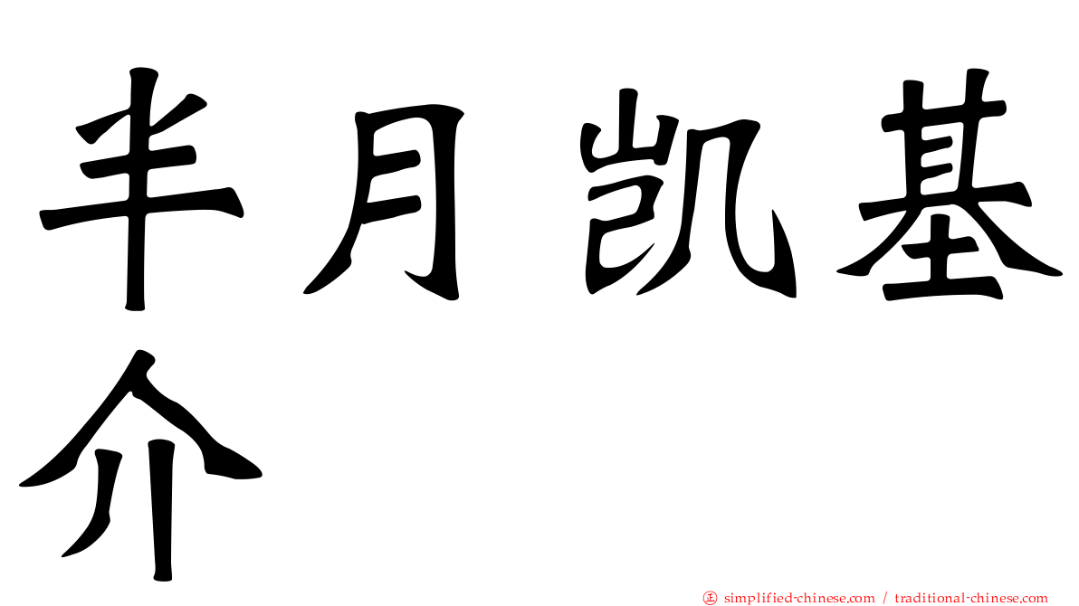 半月凯基介