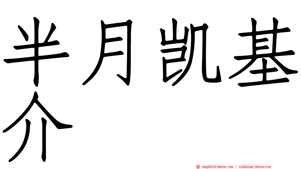 半月凯基介