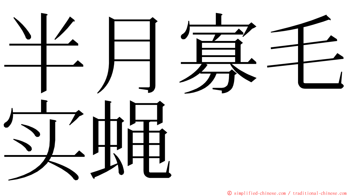 半月寡毛实蝇 ming font
