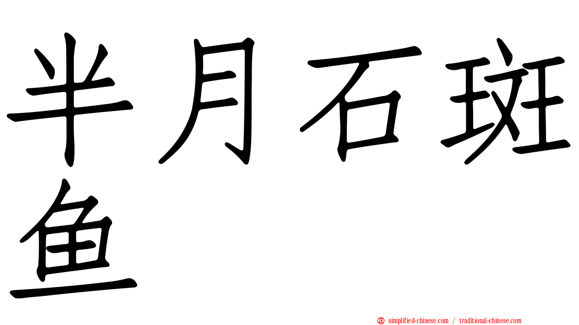 半月石斑鱼