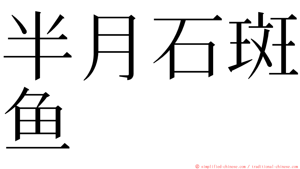 半月石斑鱼 ming font