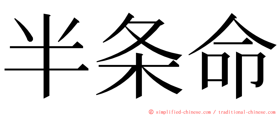 半条命 ming font