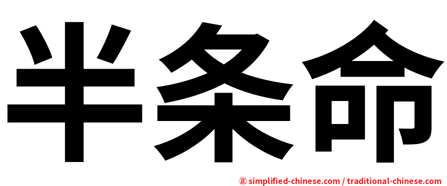 半条命
