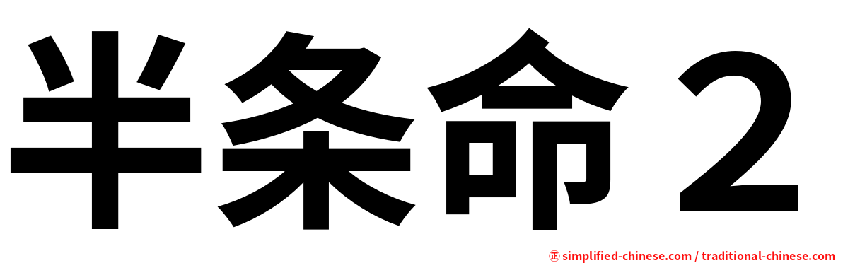 半条命２