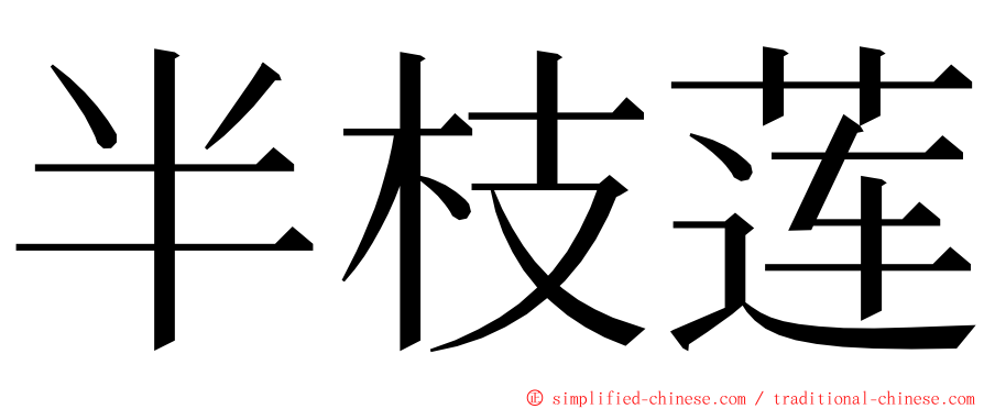 半枝莲 ming font