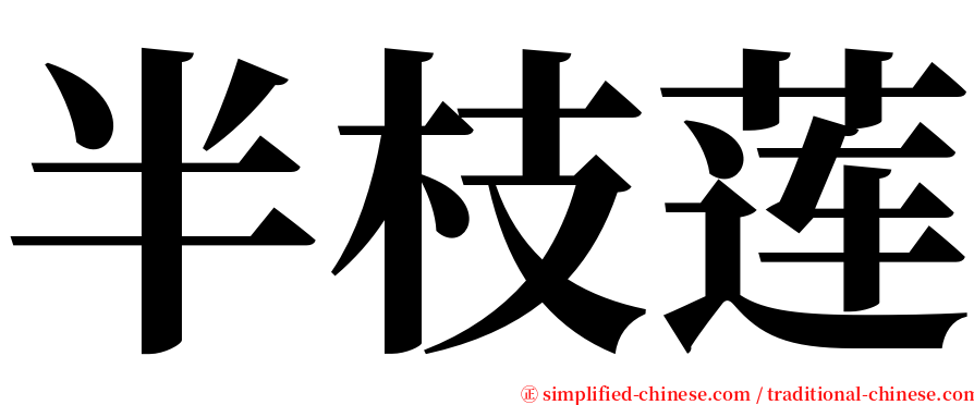 半枝莲 serif font