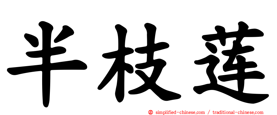 半枝莲