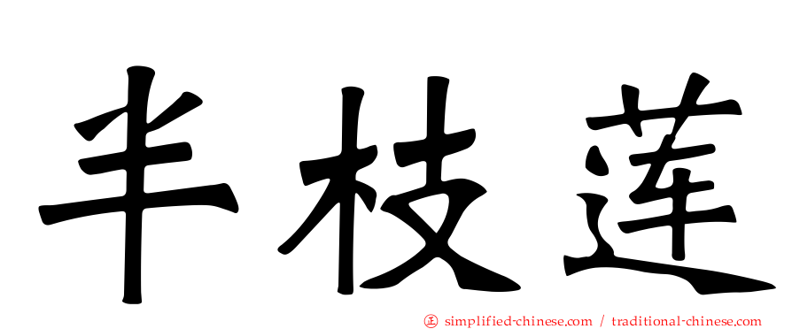 半枝莲