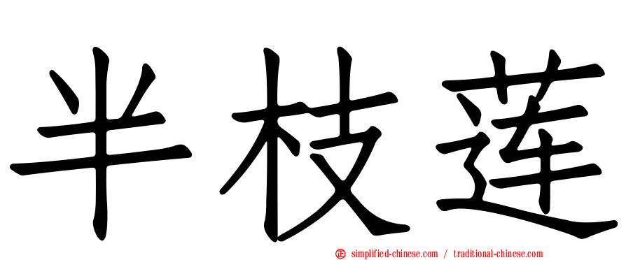 半枝莲