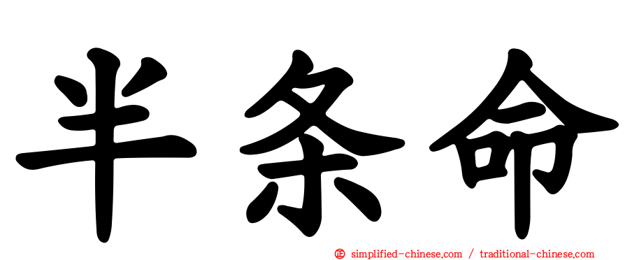 半条命