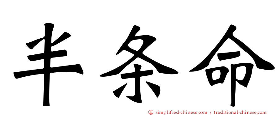 半条命