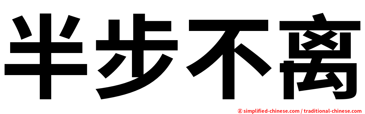 半步不离
