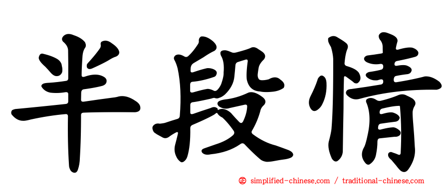 半段情