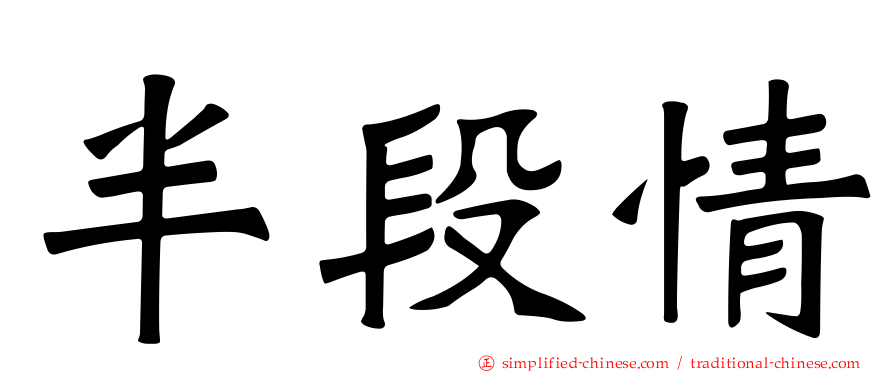 半段情