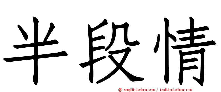半段情