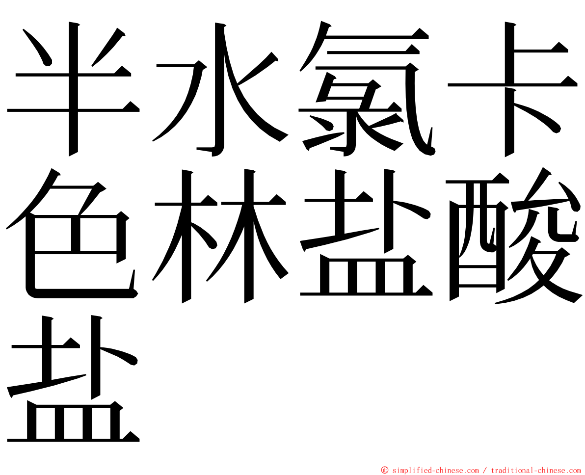 半水氯卡色林盐酸盐 ming font