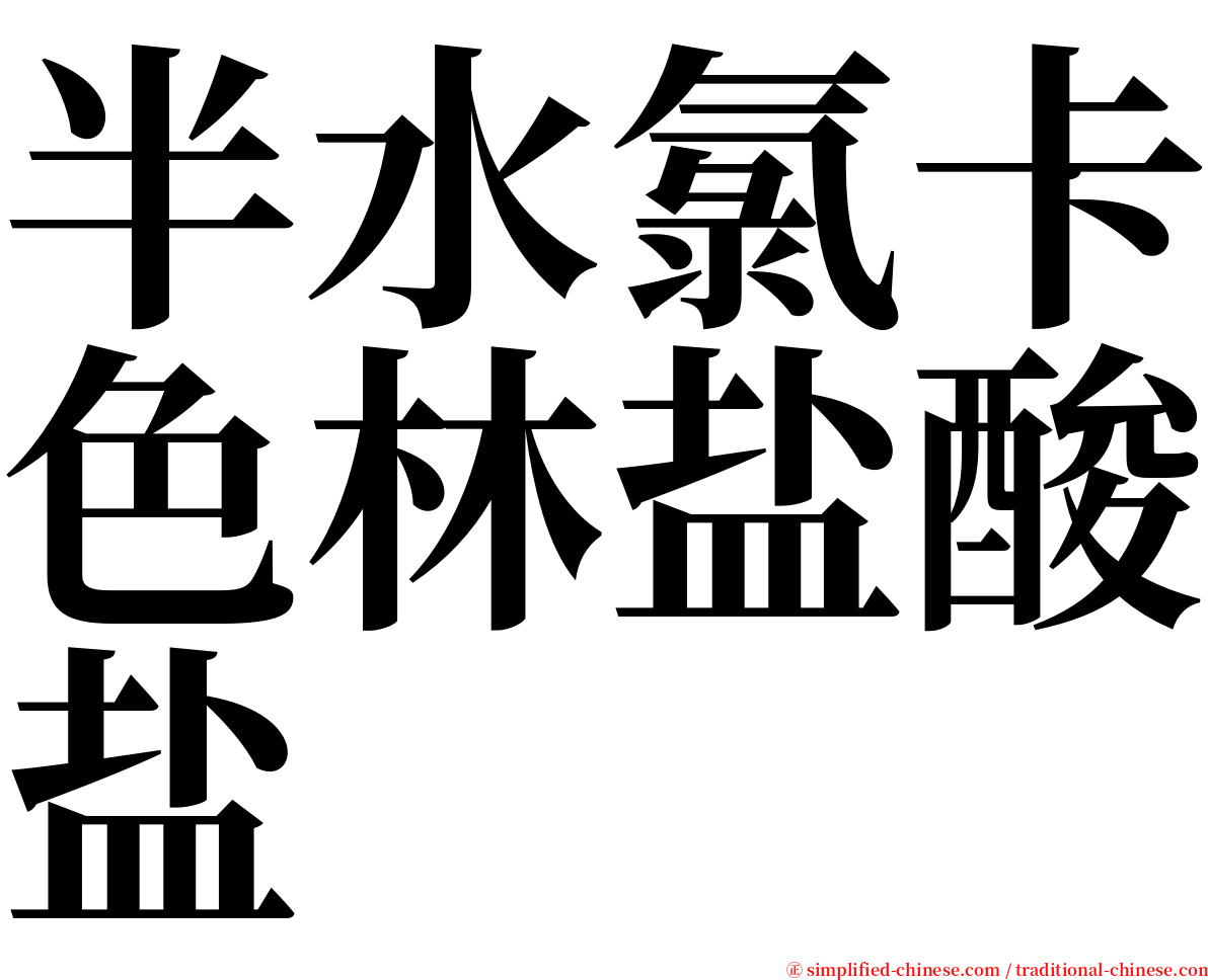 半水氯卡色林盐酸盐 serif font