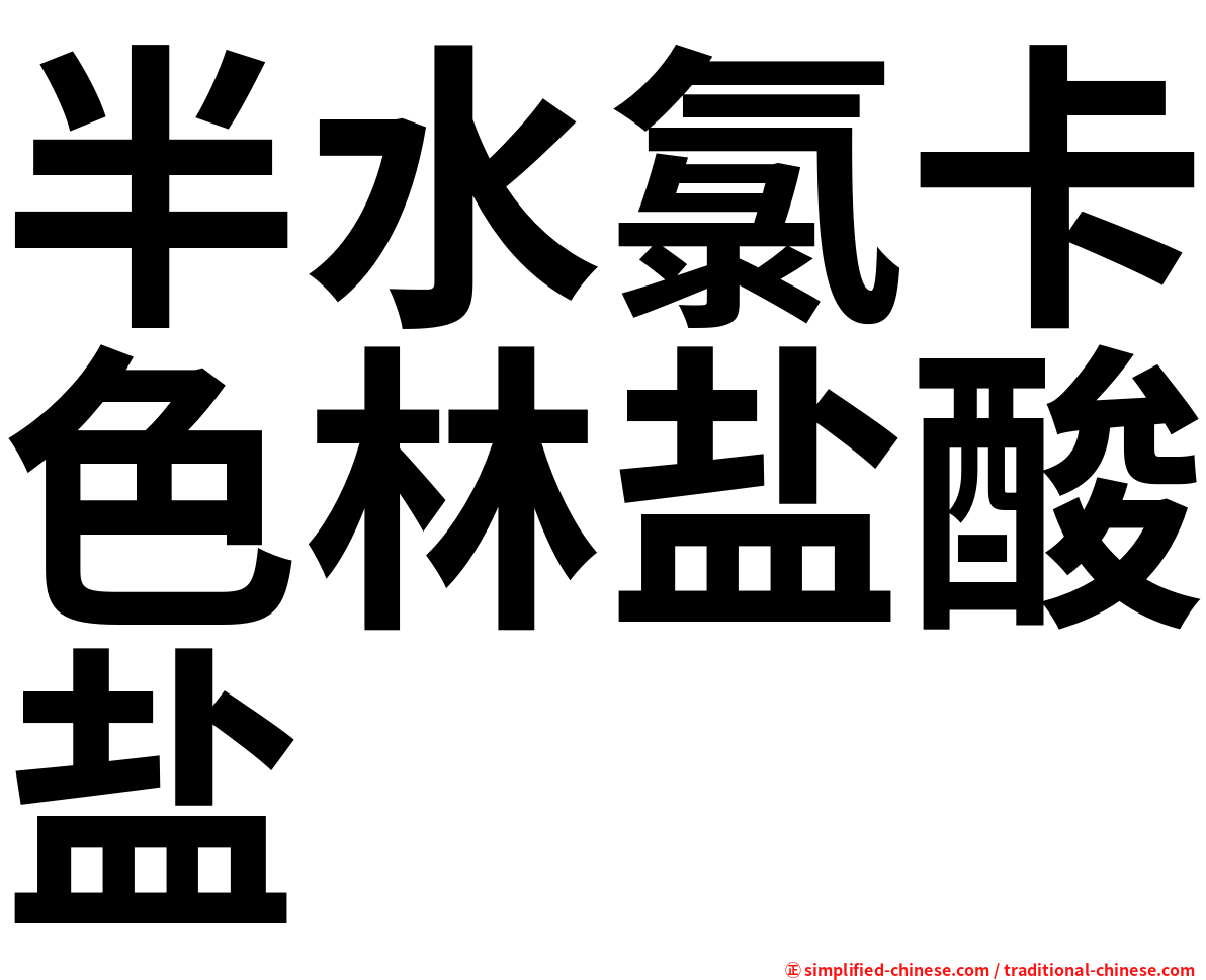 半水氯卡色林盐酸盐