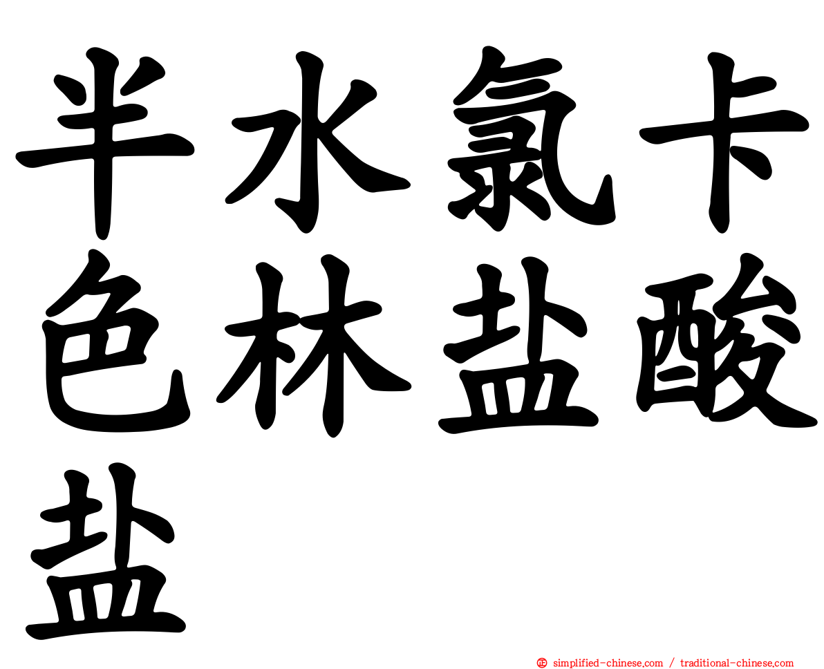 半水氯卡色林盐酸盐