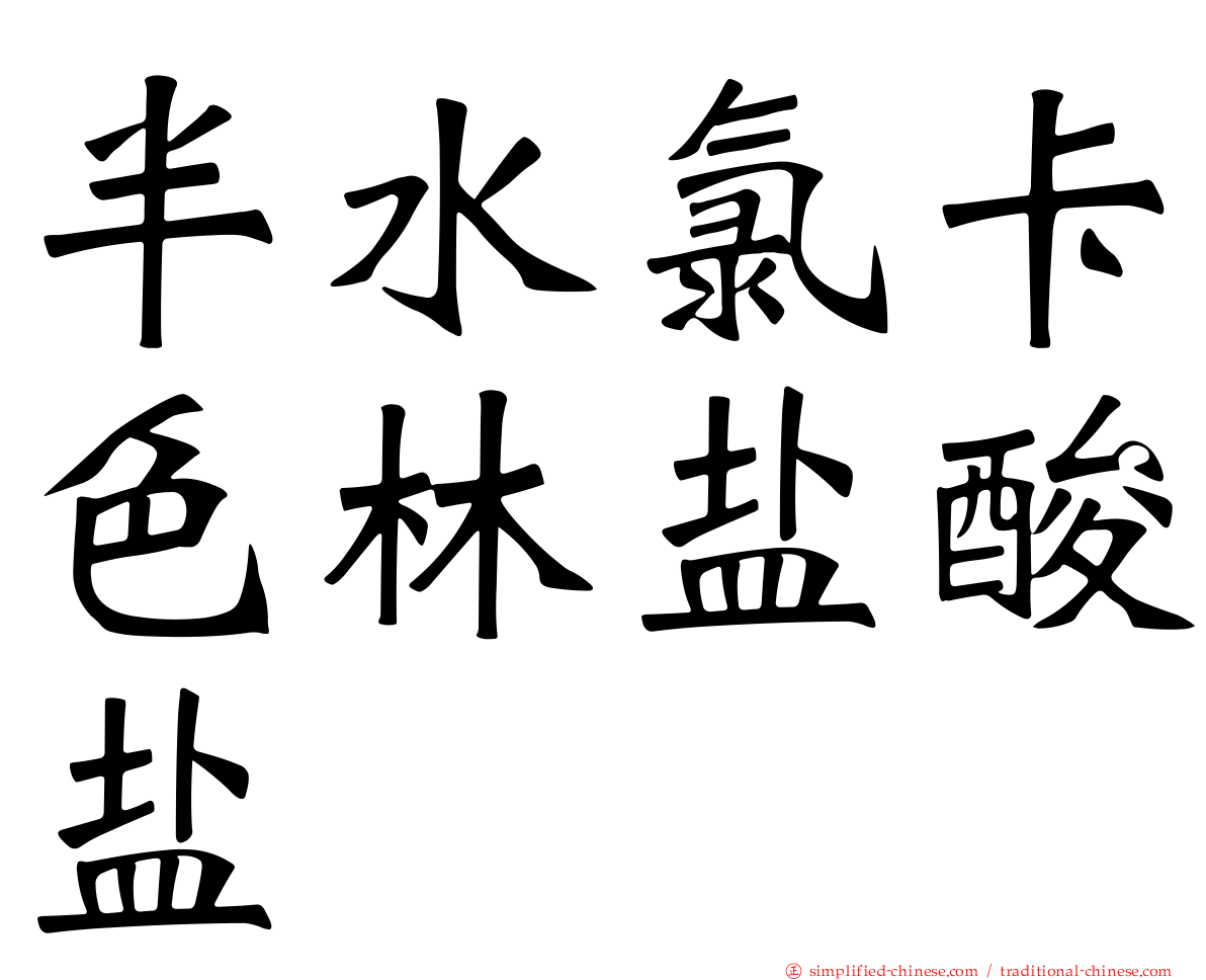 半水氯卡色林盐酸盐