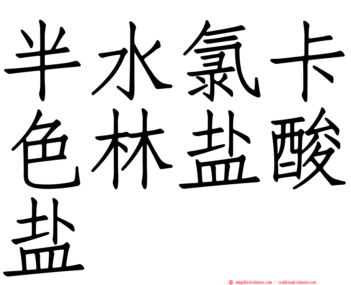 半水氯卡色林盐酸盐