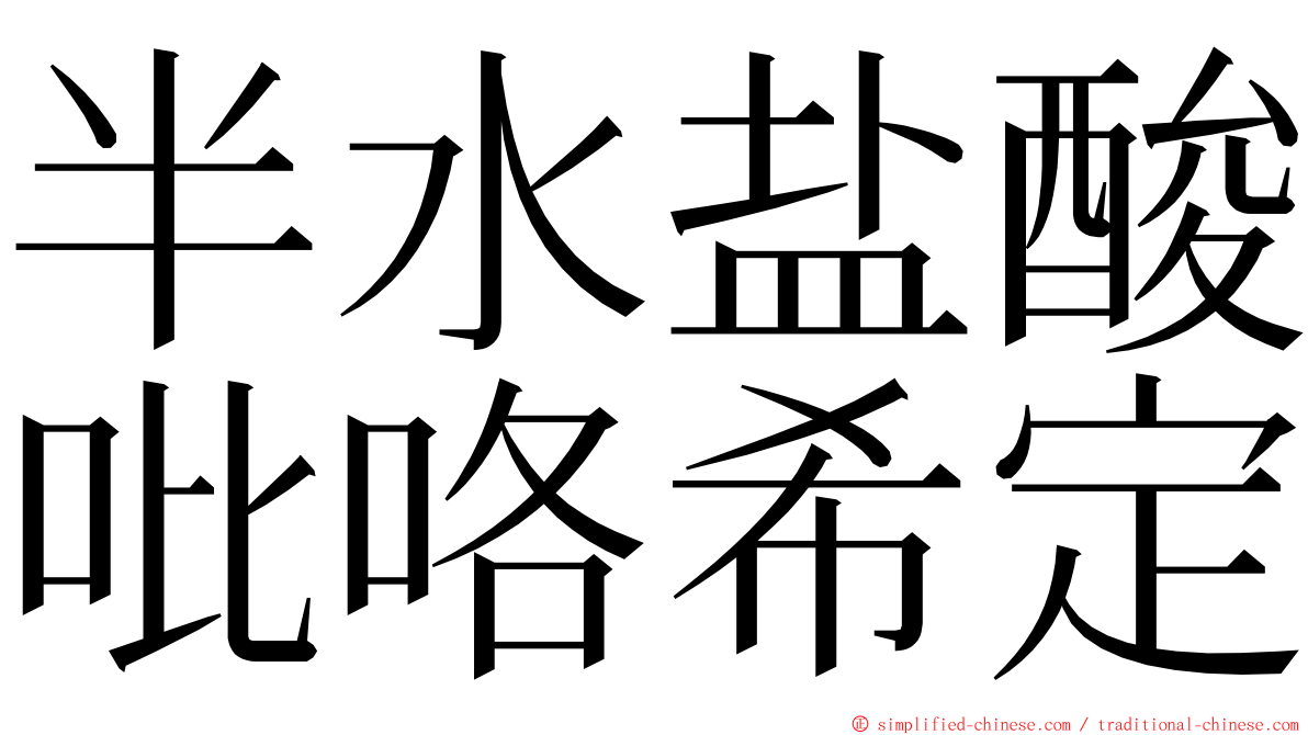 半水盐酸吡咯希定 ming font