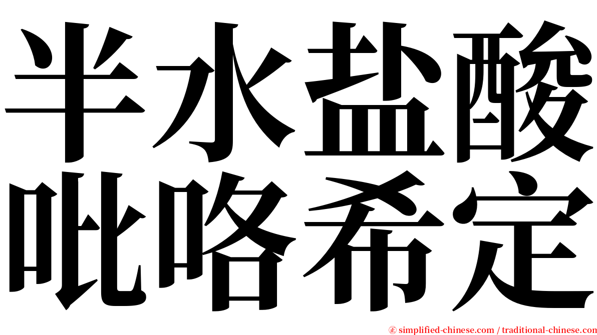 半水盐酸吡咯希定 serif font